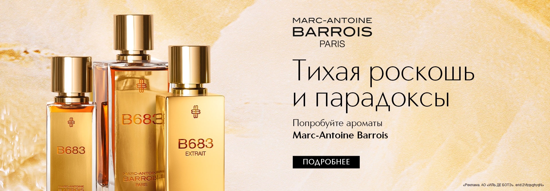 Встречайте новый бренд Marc-Antoine Barrois в ИЛЬ ДЕ БОТЭ!