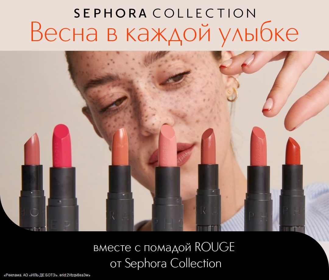 Весна в каждой улыбке с линией помад Rouge от Sephora Collection