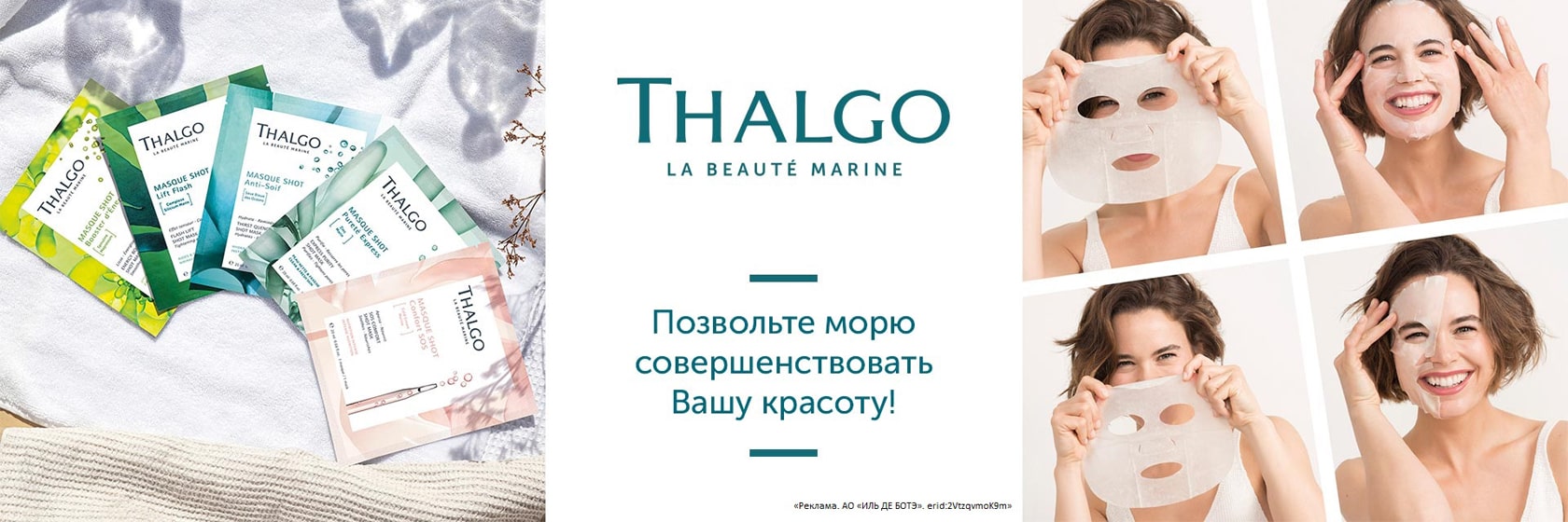 Морские экспресс-маски от Thalgo