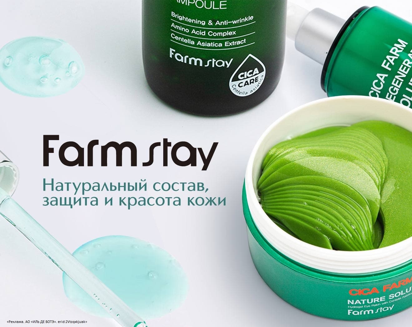Встречайте новый бренд FARMSTAY в ИЛЬ ДЕ БОТЭ!