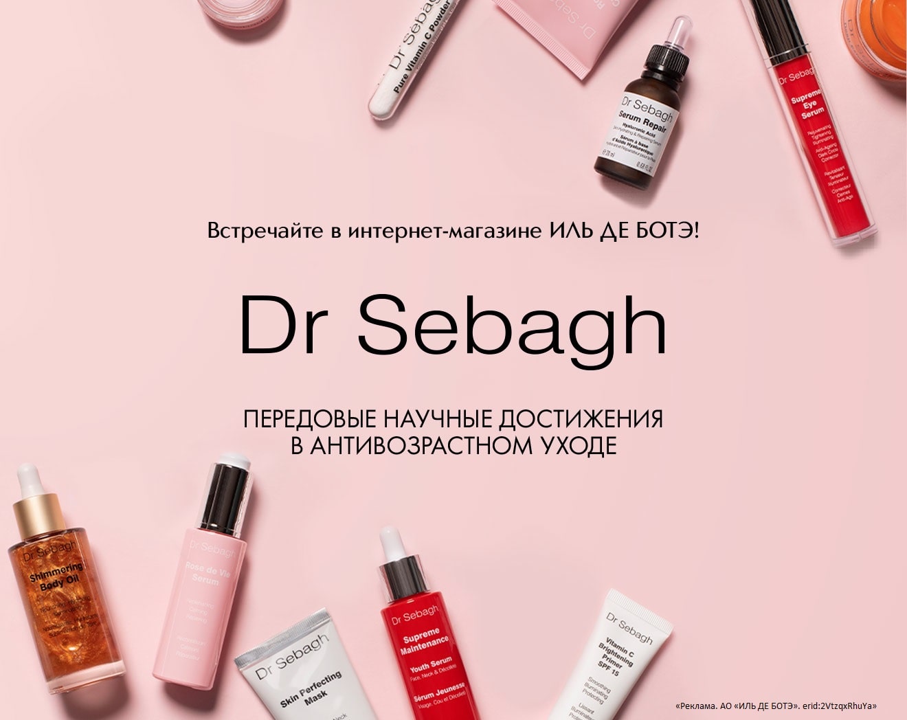Встречайте новый бренд DR. SEBAGH в Интернет-магазине ИЛЬ ДЕ БОТЭ!