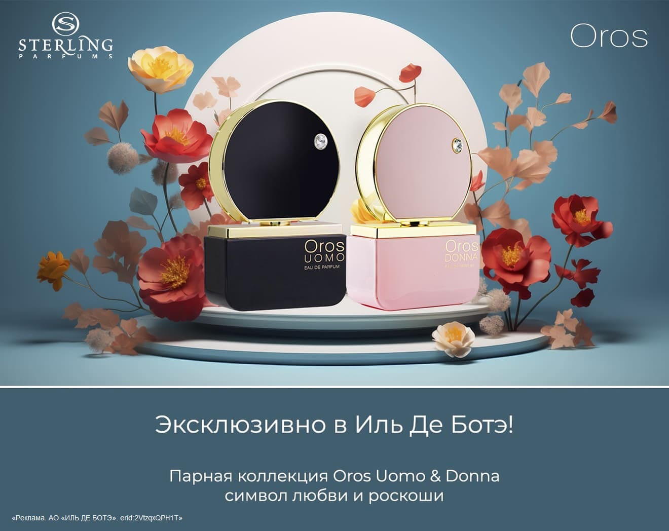 Новые ароматы OROS UOMO & DONNA от STERLING PARFUMS. Эксклюзивно в ИЛЬ ДЕ БОТЭ