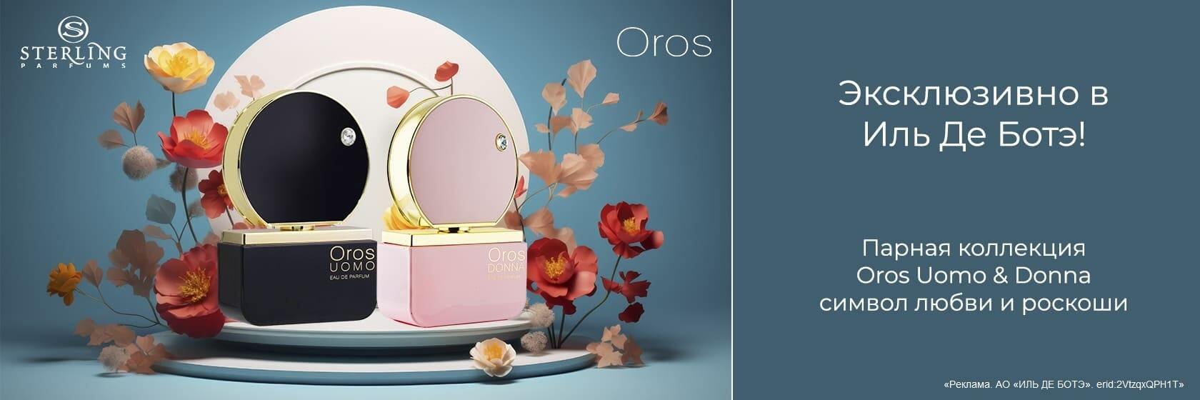 Новые ароматы OROS UOMO & DONNA от STERLING PARFUMS. Эксклюзивно в ИЛЬ ДЕ БОТЭ
