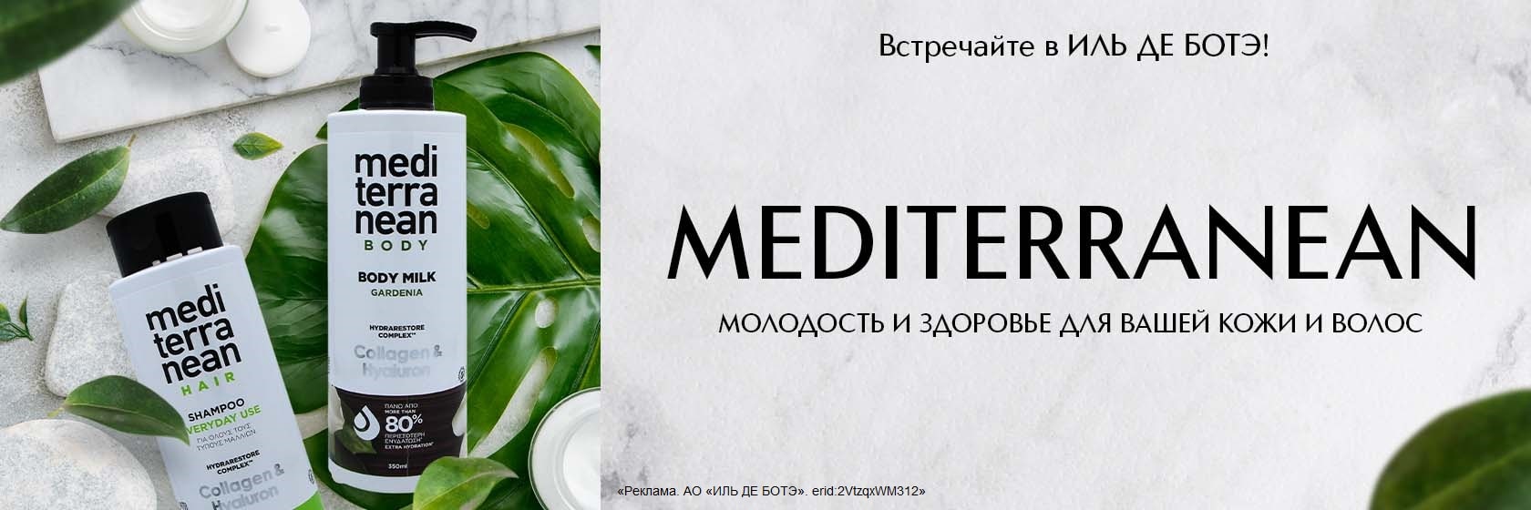 Встречайте новый бренд MEDITERRANEAN в ИЛЬ ДЕ БОТЭ!