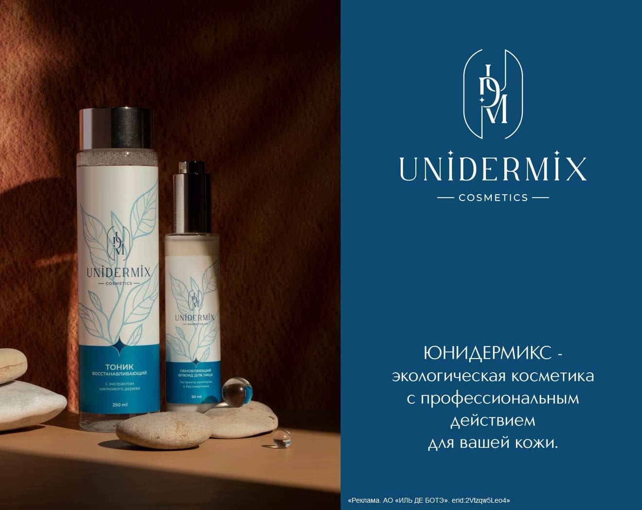 Встречайте новый бренд UNIDERMIX в ИЛЬ ДЕ БОТЭ!