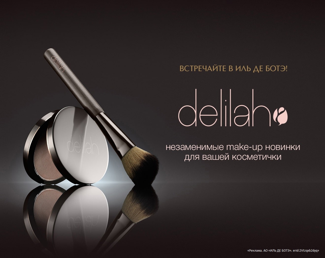Встречайте новый бренд DELILAH в ИЛЬ ДЕ БОТЭ!