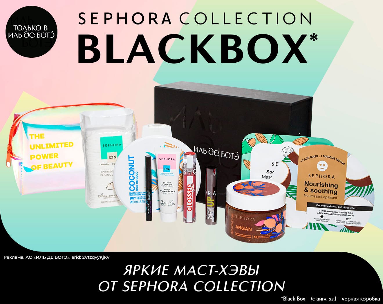 Встречайте Black Box Sephora Collection