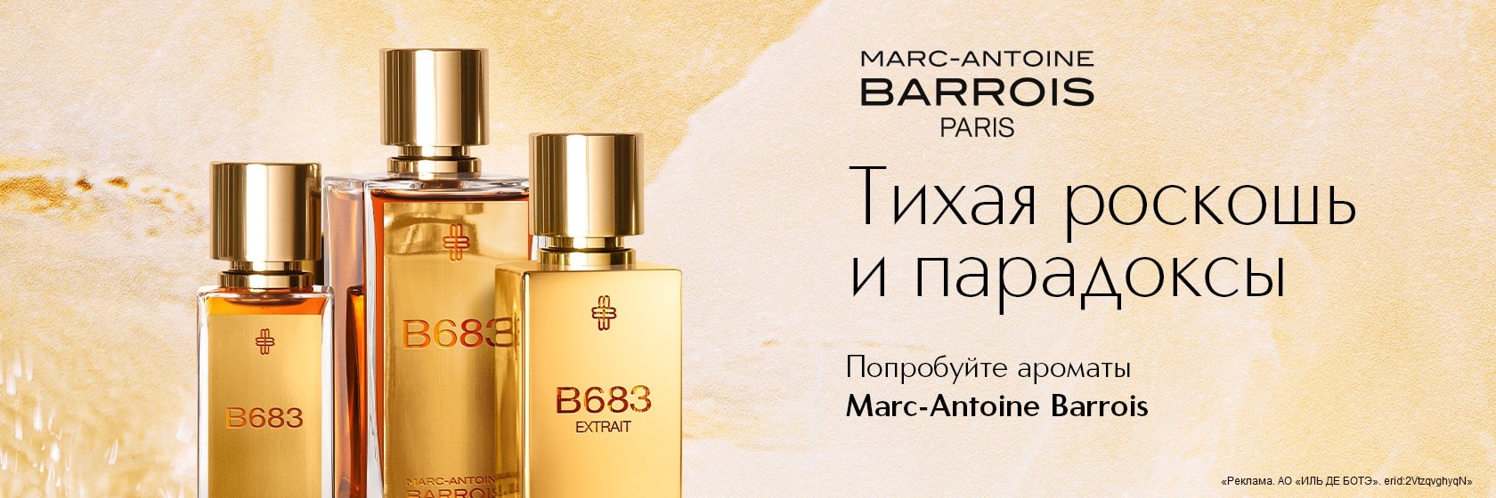 Встречайте новый бренд Marc-Antoine Barrois в ИЛЬ ДЕ БОТЭ!