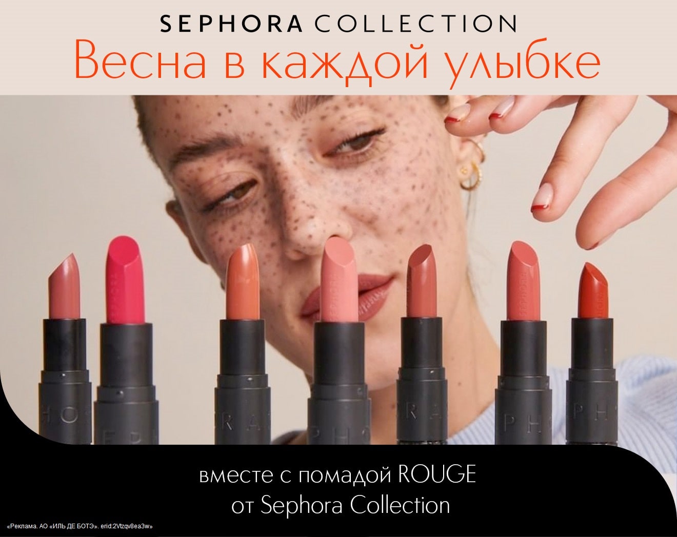 Весна в каждой улыбке с линией помад Rouge от Sephora Collection
