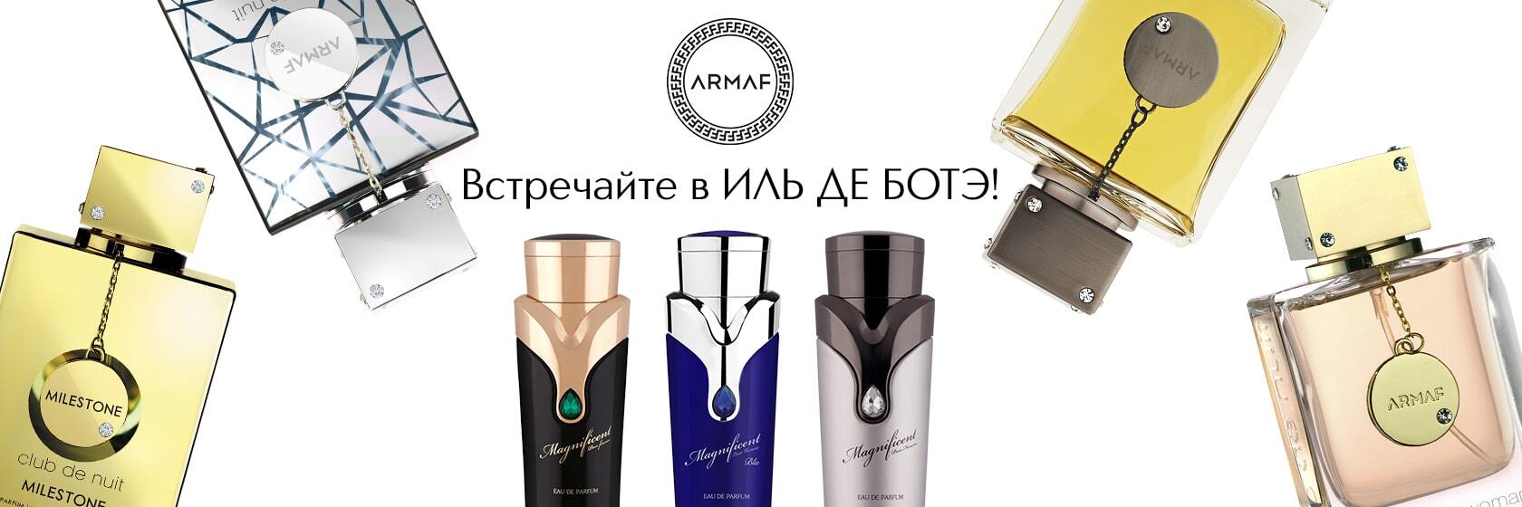 Встречайте новый бренд ARMAF в&#160;ИЛЬ&#160;ДЕ&#160;БОТЭ!