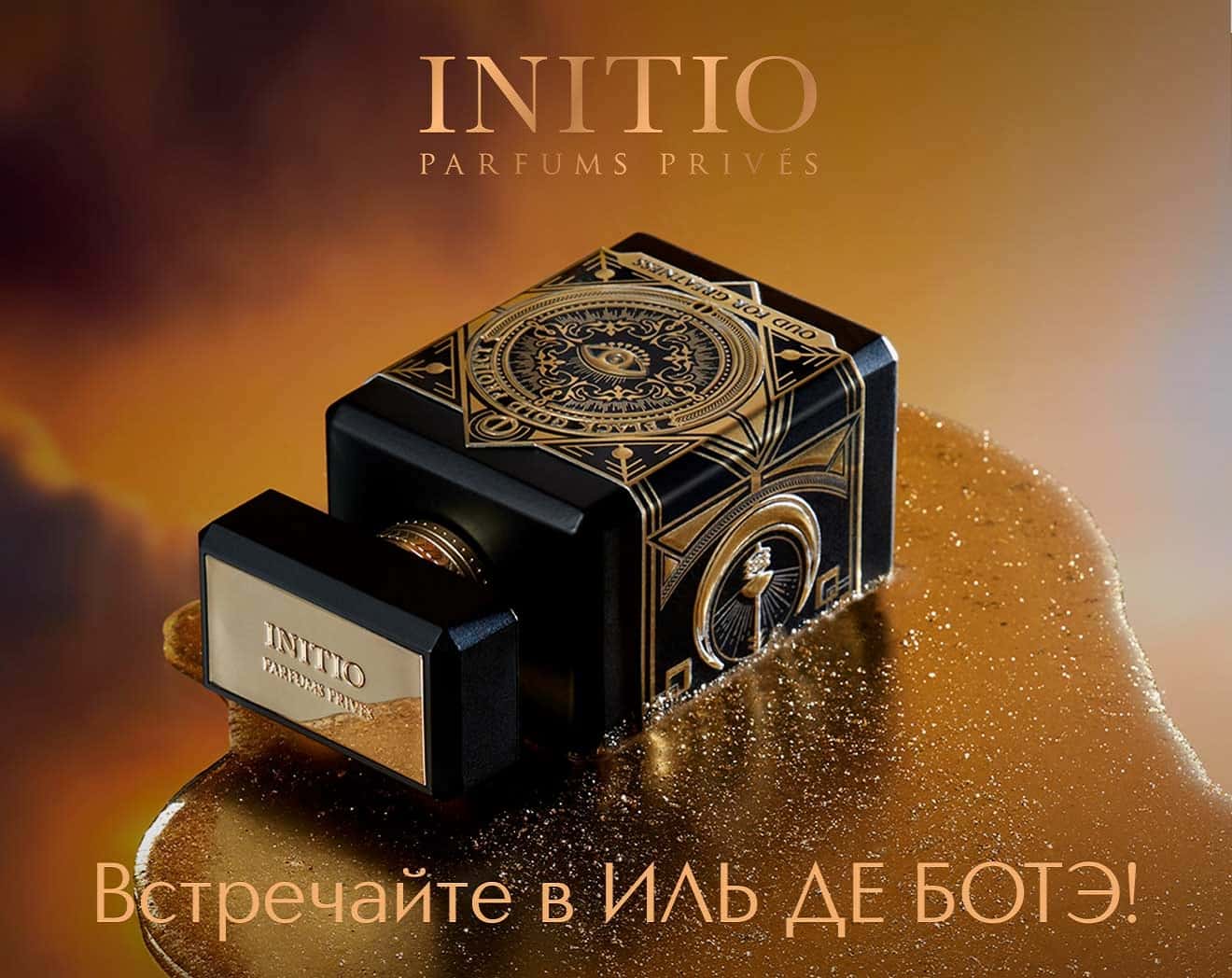Встречайте новый бренд INITIO в ИЛЬ ДЕ БОТЭ!