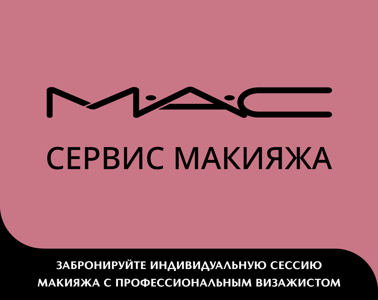 Сервис макияжа от M.A.C.!