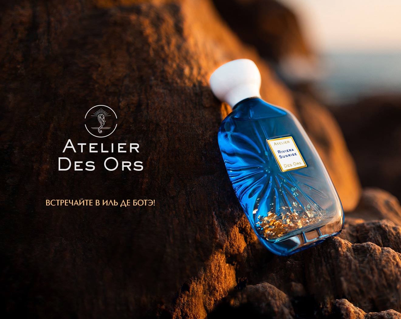 Встречайте новый бренд Atelier Des Ors в ИЛЬ ДЕ БОТЭ!
