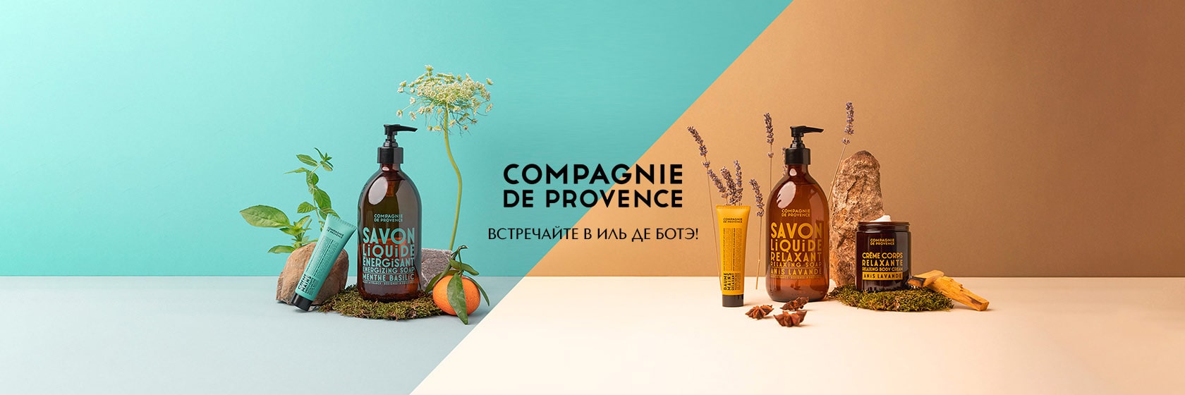 Встречайте новый бренд COMPAGNIE DE PROVENCE в ИЛЬ ДЕ БОТЭ!