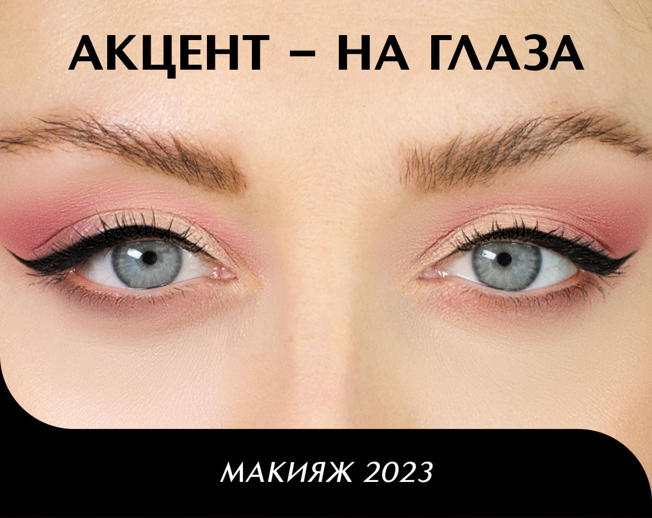 Акцент на глаза: макияж 2023