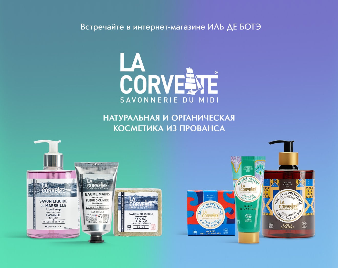 Встречайте новый бренд LA CORVETTE в ИЛЬ ДЕ БОТЭ!