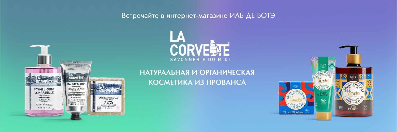 Встречайте новый бренд LA CORVETTE в&#160;ИЛЬ&#160;ДЕ&#160;БОТЭ!