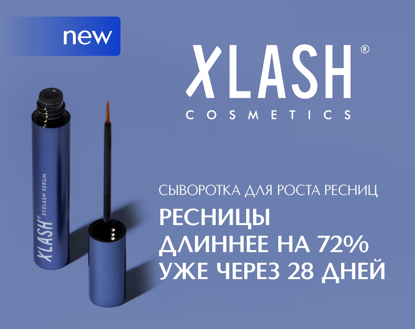 Встречайте новый бренд XLASH&#160;Cosmetics в&#160;ИЛЬ&#160;ДЕ&#160;БОТЭ!