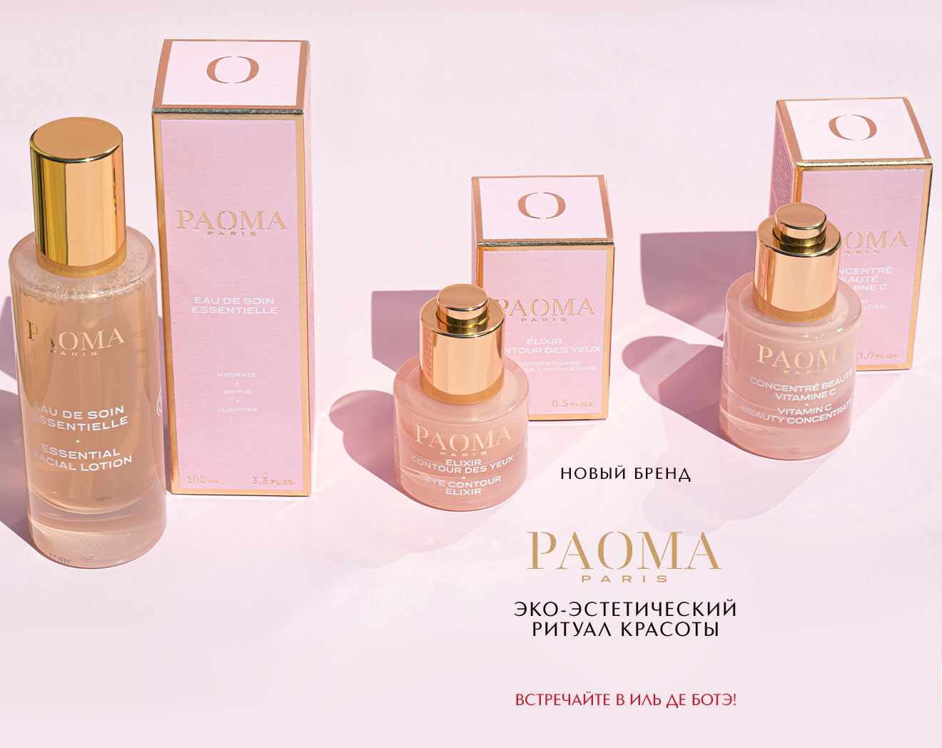Встречайте новый бренд PAOMA в ИЛЬ ДЕ БОТЭ!
