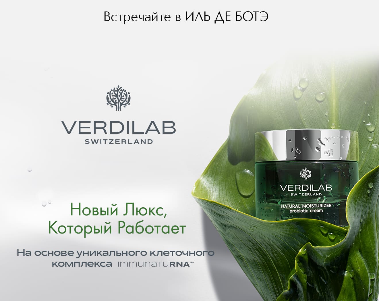 Встречайте новый бренд VERDILAB в ИЛЬ ДЕ БОТЭ!