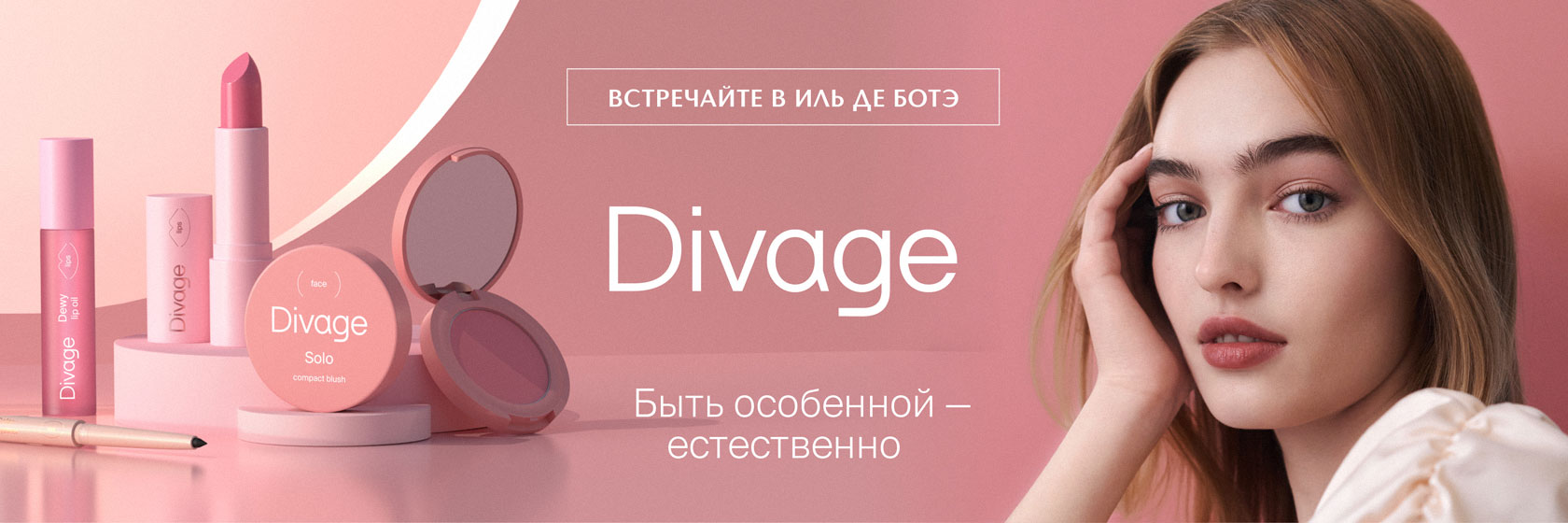 Встречайте новый бренд DIVAGE в ИЛЬ ДЕ БОТЭ!
