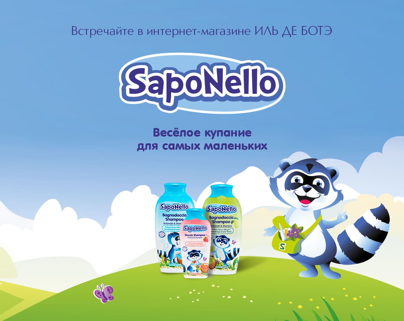 Встречайте новый бренд SAPONELLO в ИЛЬ ДЕ БОТЭ!