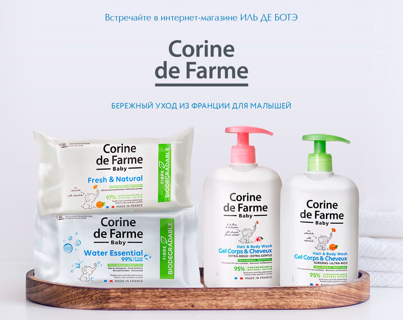 Встречайте новый бренд CORINE DE FARME в ИЛЬ ДЕ БОТЭ!